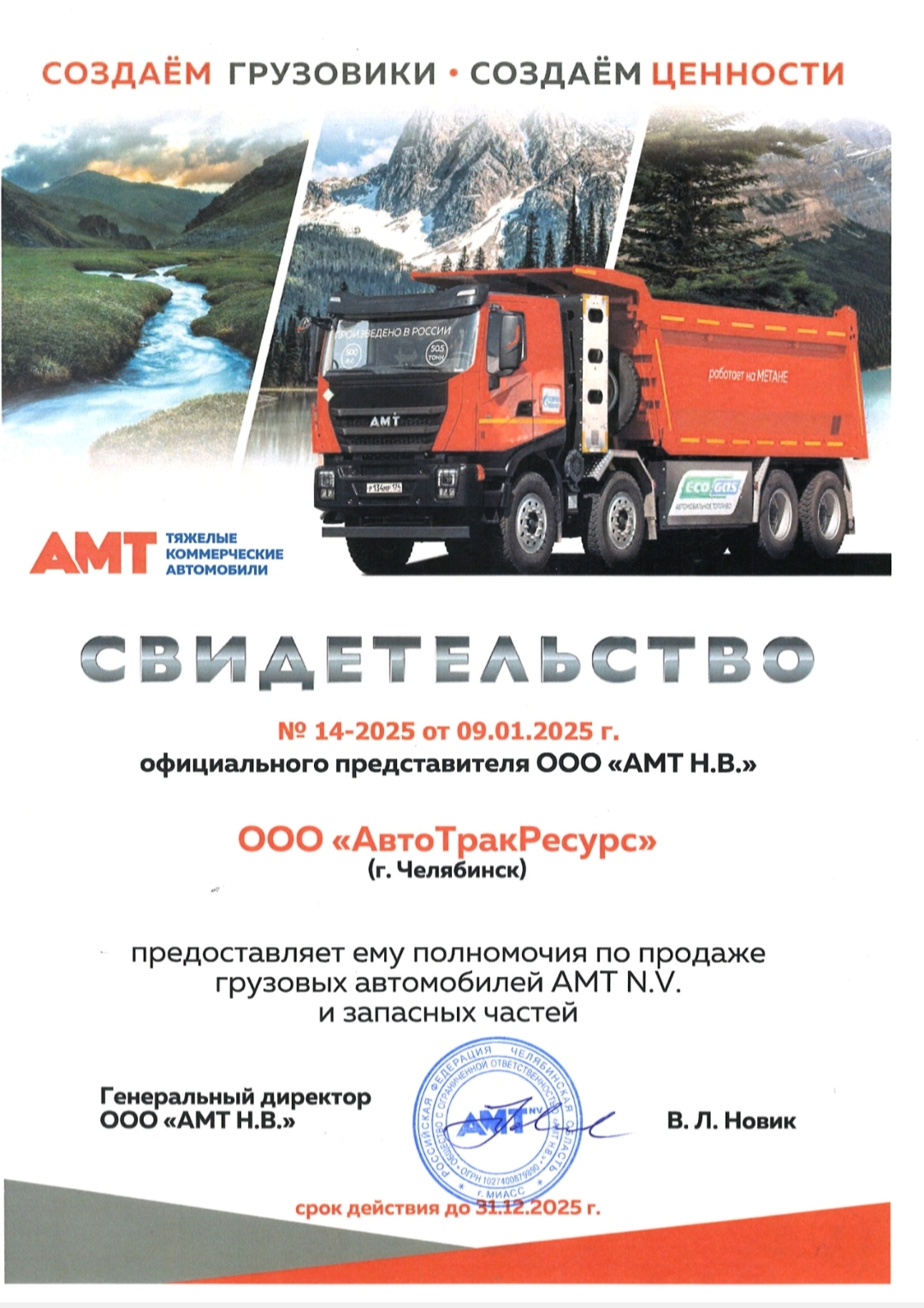 Свидетельство ООО "АМТ Н.В."
